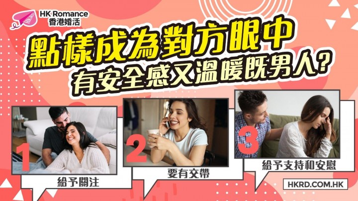 愛情分享 - 點樣成為對方眼中有安全感又溫暖既男人? - HK Romance Dating | Speed Dating Hong Kong - matching 、配對 、約會 、 交友、結識異性專家